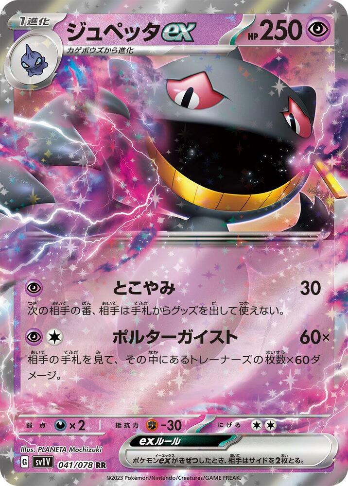 Banette ex - 041/078 - SV1V: Violet ex (SV1V)