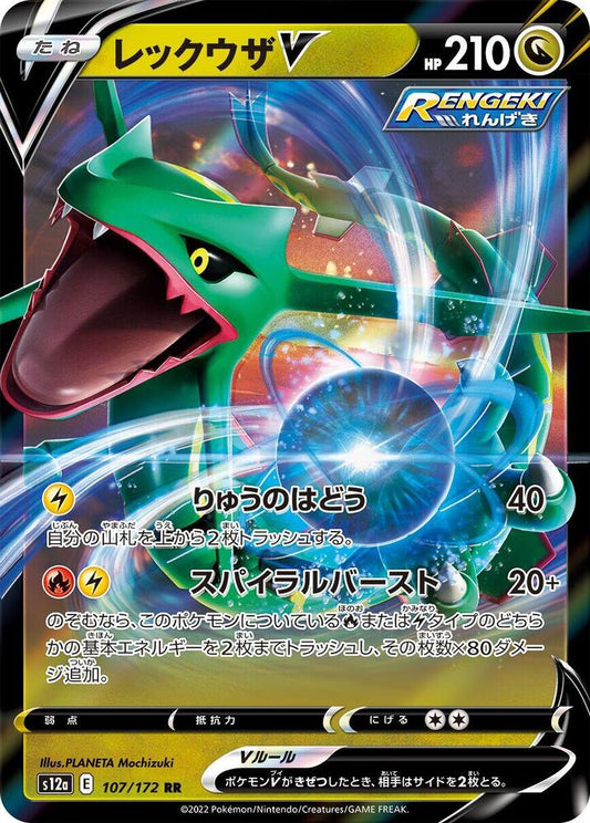 Rayquaza V - S12a: VSTAR Universe (S12a)